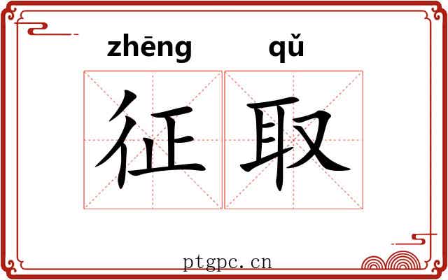 征取 征取