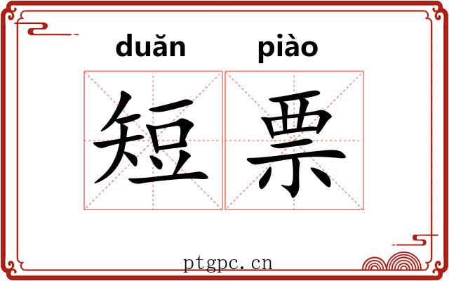 短票 短票