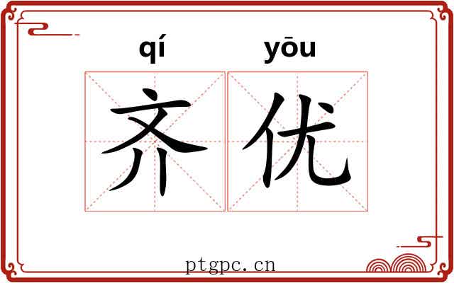 齐优 齐优