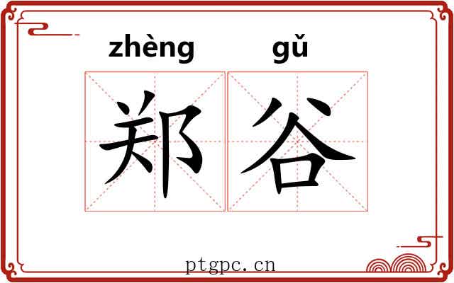 郑谷