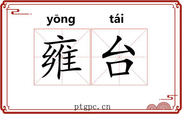 雍台 雍台