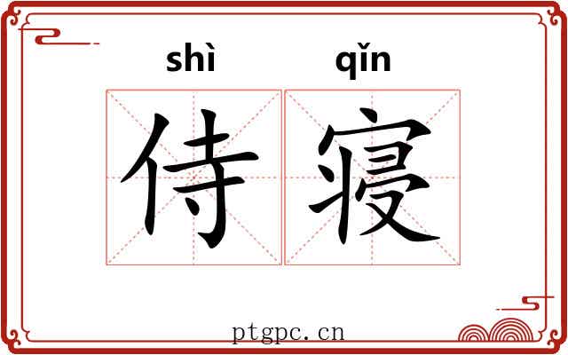 侍寝