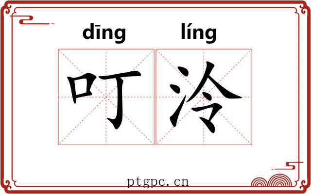 叮泠