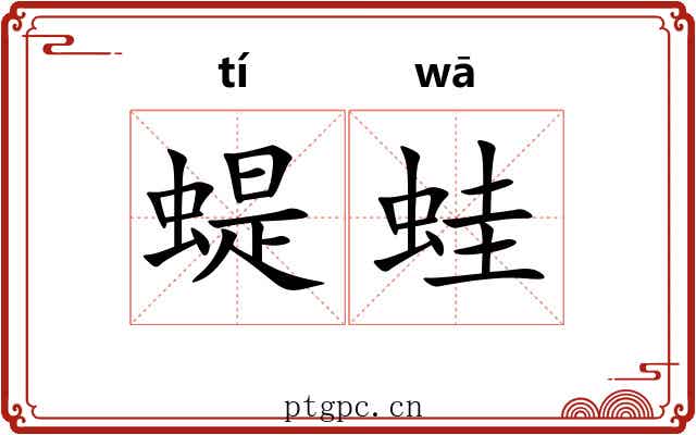 蝭蛙