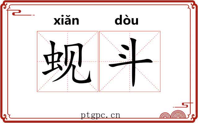 蚬斗 蚬斗