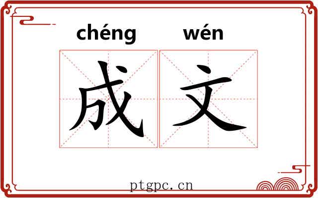 成文