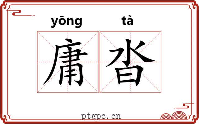 庸沓 庸沓