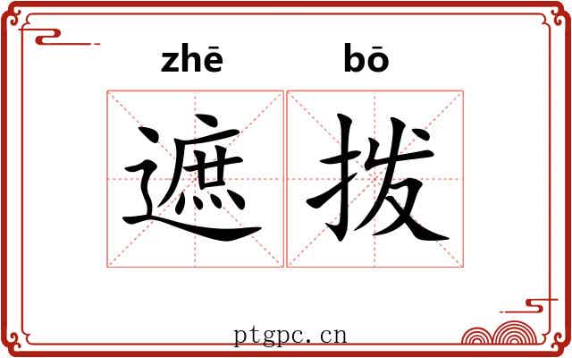 遮拨