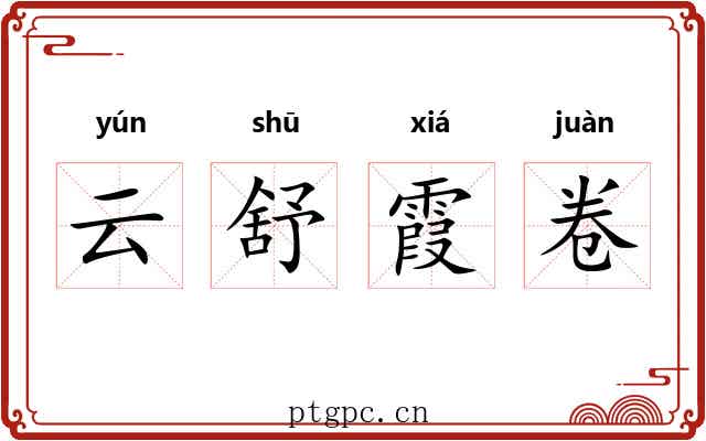 云舒霞卷 云舒霞卷