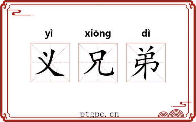 义兄弟