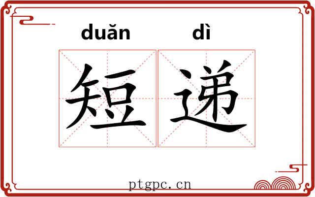 短递