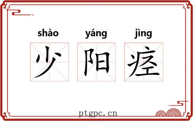 少阳痉 少阳痉