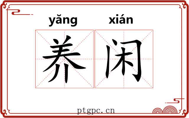 养闲 养闲