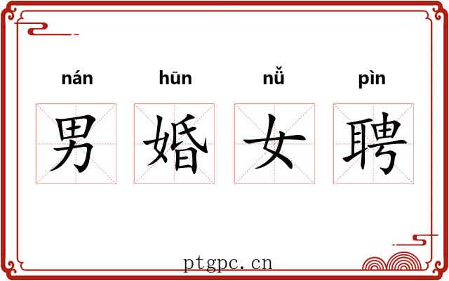 男婚女聘