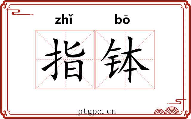 指钵