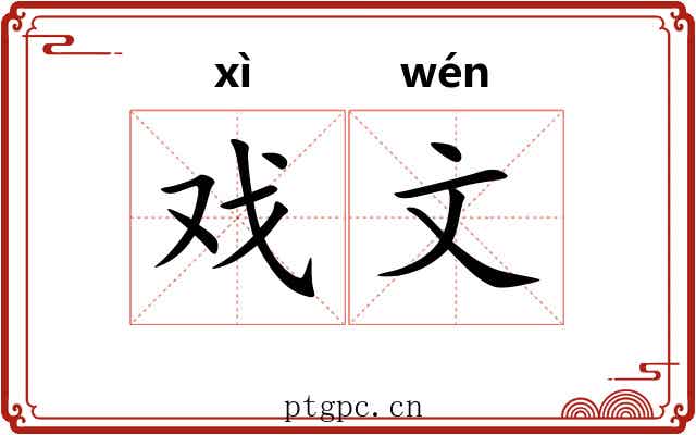 戏文