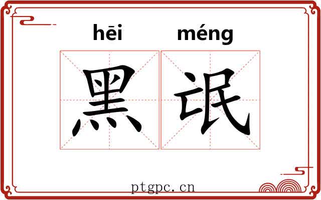 黑氓