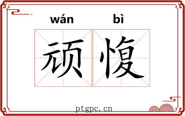 顽愎
