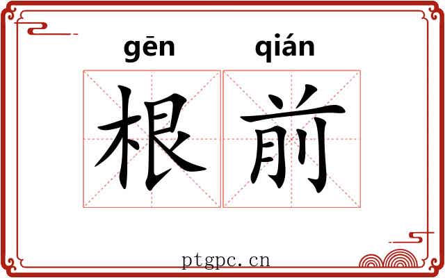 根前 根前