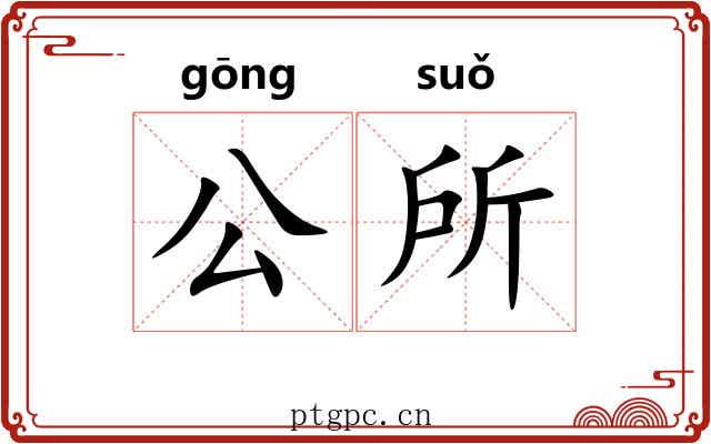 公所 公所