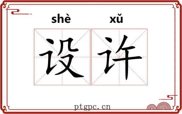 设许