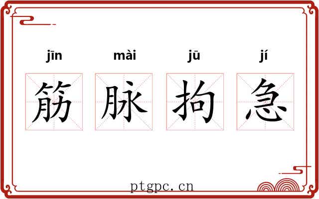 筋脉拘急 筋脉拘急