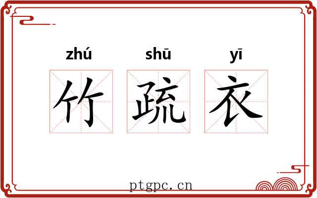 竹疏衣 竹疏衣