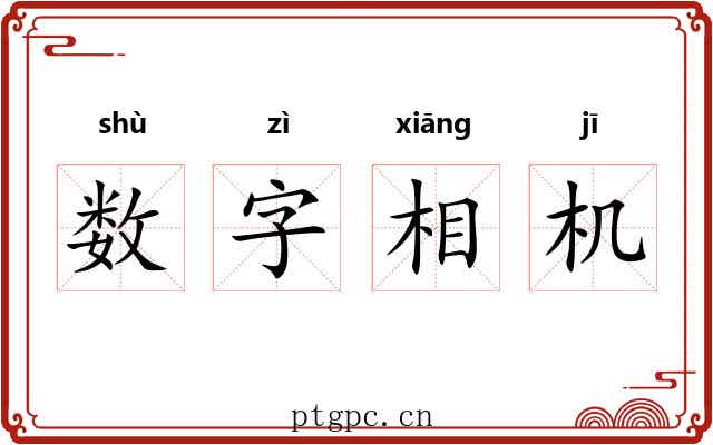 数字相机 数字相机