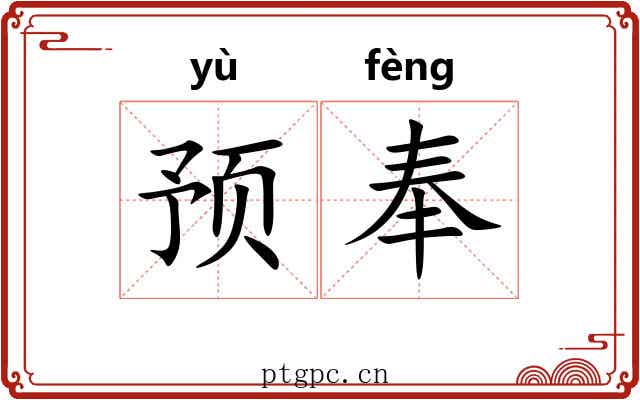 预奉 预奉