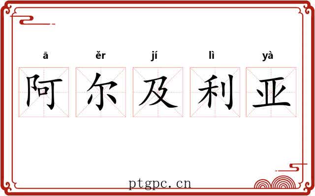 阿尔及利亚 阿尔及利亚
