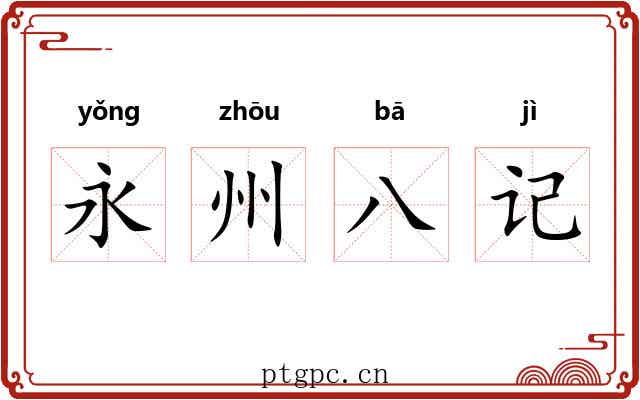 永州八记 永州八记