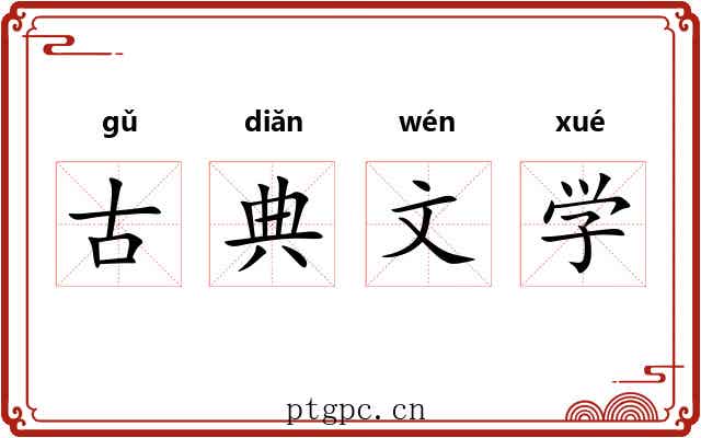 古典文学