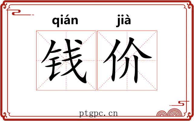 钱价