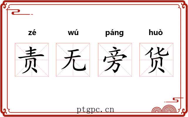 责无旁货 责无旁货