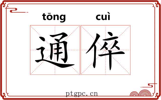 通倅 通倅