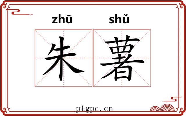 朱薯 朱薯