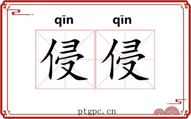 侵侵