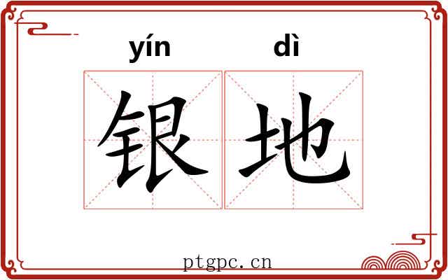 银地 银地