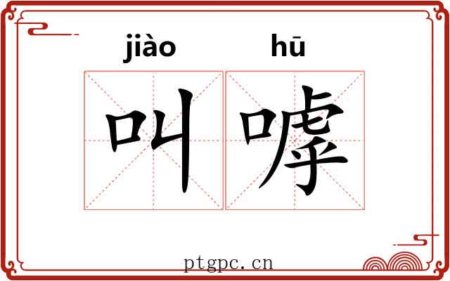 叫嘑