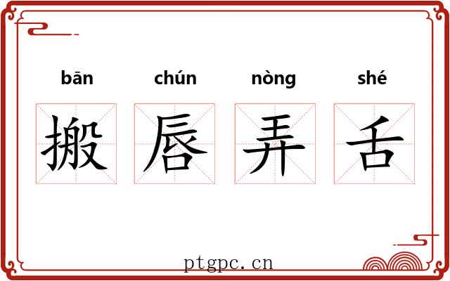 搬唇弄舌 搬唇弄舌