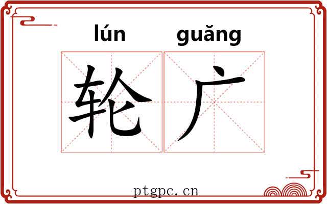 轮广 轮广