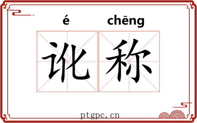 讹称
