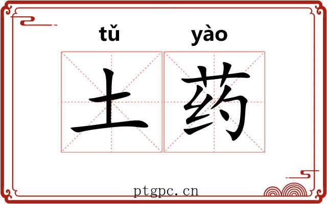 土药 土药