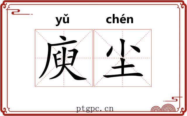 庾尘