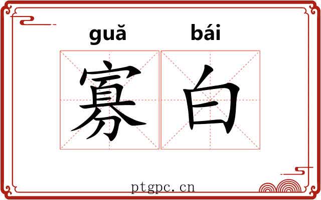 寡白 寡白
