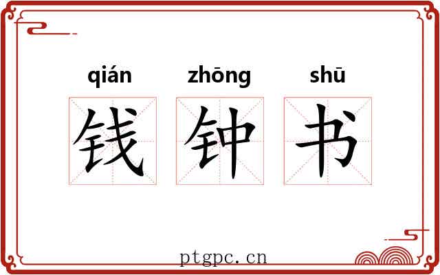钱钟书