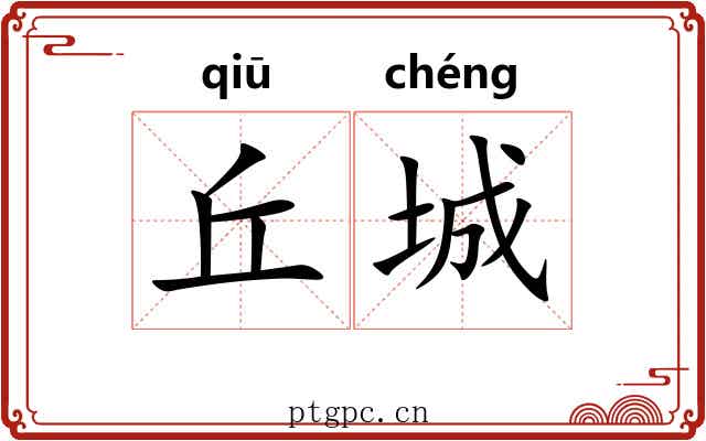 丘城