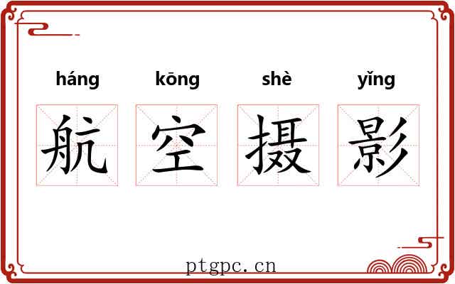 航空摄影 航空摄影