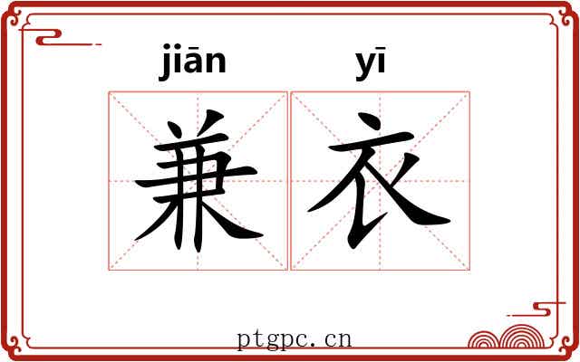 兼衣
