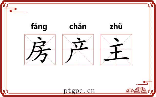 房产主 房产主
